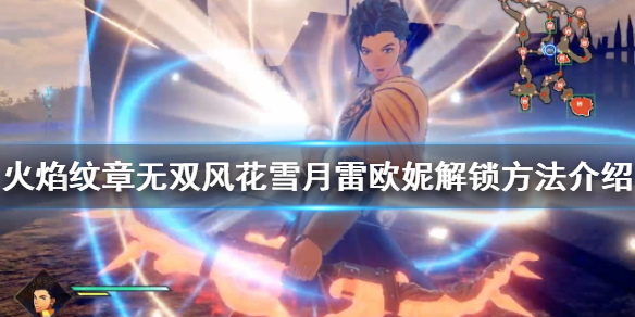 《火焰紋章無雙風花雪月》雷歐妮如何獲得？雷歐妮解鎖方法介紹