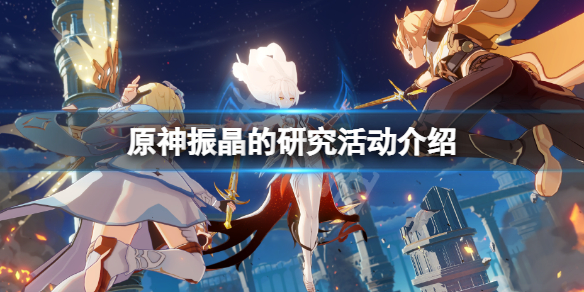 《原神》振晶的研究活動怎麼玩？振晶的研究活動介紹
