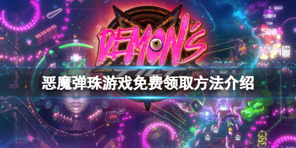 《惡魔彈珠》免費怎麼領？游戲免費領取方法介紹