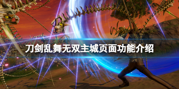 《刀劍亂舞無雙》主城頁面有什麼功能？主城頁面功能介紹