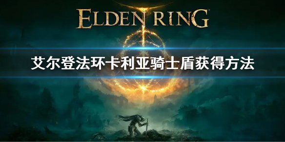 《艾爾登法環》卡利亞騎士盾屬性怎麼樣 卡利亞騎士盾強度介紹