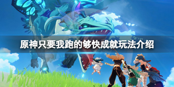 《原神》只要我跑的夠快成就怎麼玩？只要我跑的夠快成就玩法介紹