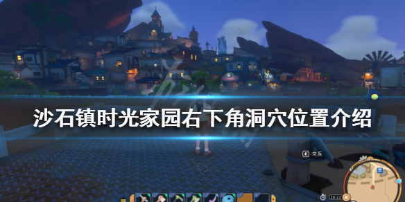 《沙石鎮時光》家園右下角洞穴在哪？家園右下角洞穴位置介紹