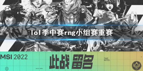《英雄聯盟》msi小組賽rng重賽什麼時候？ 小組賽rng重賽時間
