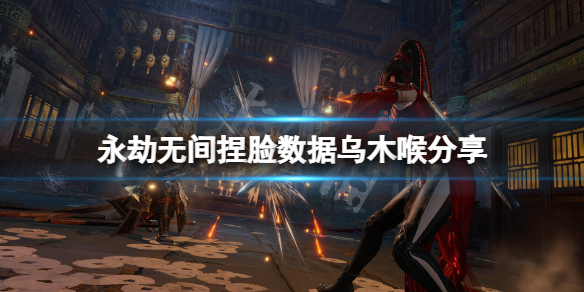 《永劫無間》捏臉數據烏木喉分享 漫威烏木喉怎麼捏？