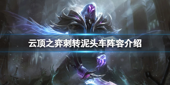 《雲頂之弈》s7刺轉賽芬怎麼玩？s7刺轉泥頭車陣容介紹