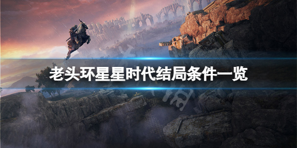 《艾爾登法環》星星時代結局怎麼達成？星星時代結局條件一覽