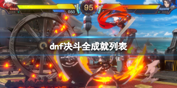 《地下城與勇士決斗》全成就列表一覽 成就獎盃怎麼解鎖？