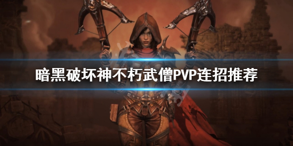 《暗黑破壞神不朽》武僧PVP怎麼玩？武僧PVP連招推薦