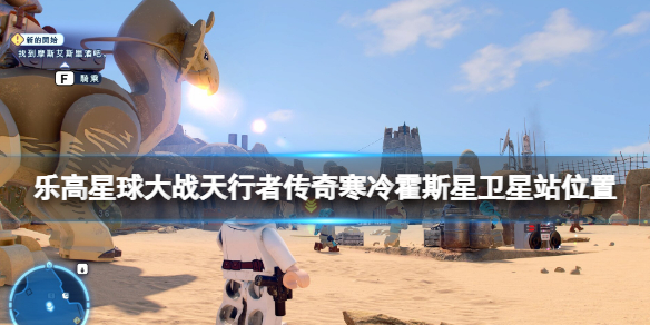 《樂高星球大戰天行者傳奇》路克在哪?寒冷霍斯星衛星站位置