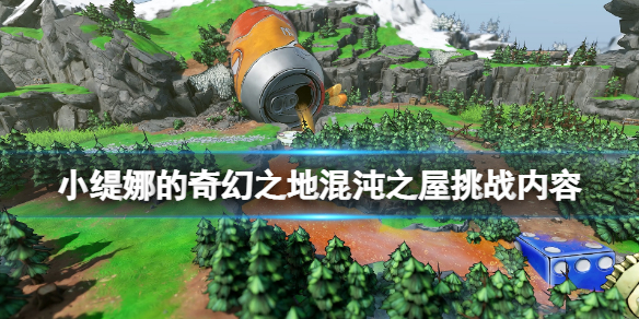 《小緹娜的奇幻之地》混沌之屋挑戰有哪些玩法？混沌之屋挑戰內容