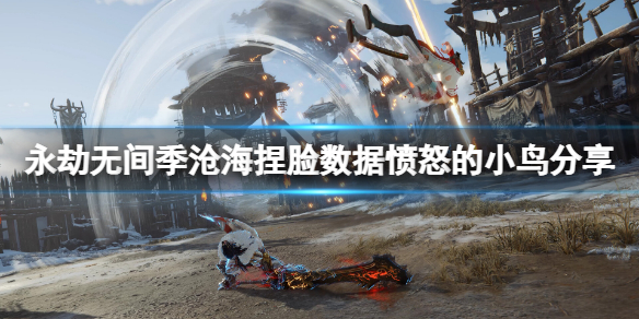 《永劫無間》季滄海捏臉數據憤怒的小鳥分享 季滄海憤怒的小鳥怎麼捏？