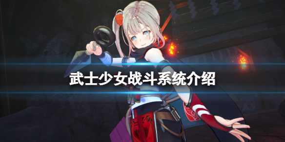 《武士少女》戰鬥系統介紹 戰鬥系統怎麼樣?