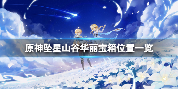 《原神》墜星山谷華麗寶箱在哪？墜星山谷華麗寶箱位置一覽