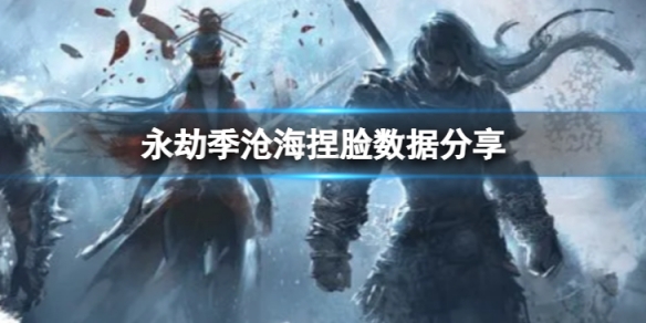 《永劫無間》季滄海捏臉數據予兮分享 予兮季滄海怎麼捏