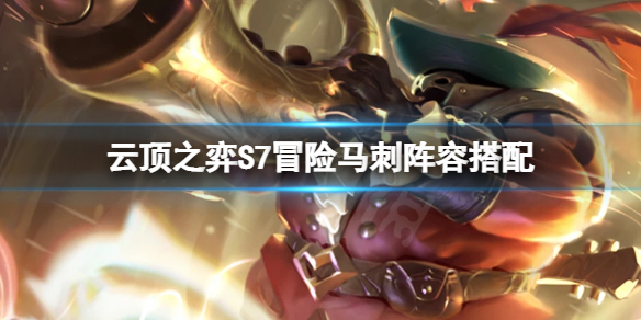 《雲頂之弈》S7重騎冒險刺怎麼玩？S7冒險馬刺陣容搭配