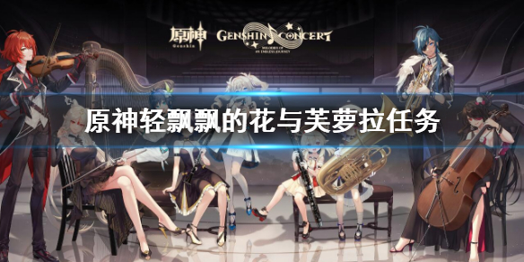 《原神》輕飄飄的花與芙蘿拉任務 輕飄飄的花與芙蘿拉攻略