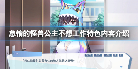 《怠惰的怪獸公主不想工作》好玩嗎?遊戲特色內容介紹