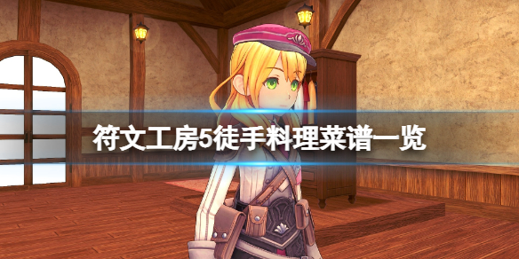 《符文工房5》徒手料理配方有哪些？徒手料理菜譜一覽