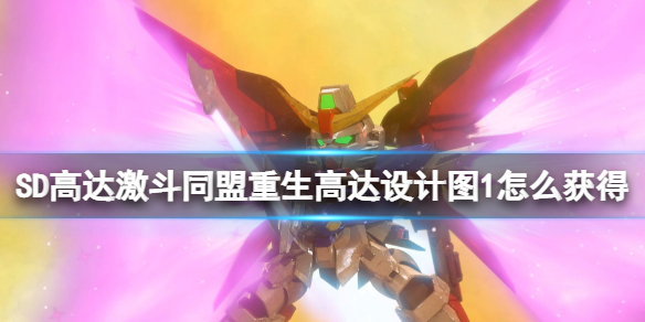 《SD高達激斗同盟》重生高達設計圖1怎麼獲得？重生高達設計圖獲得方法
