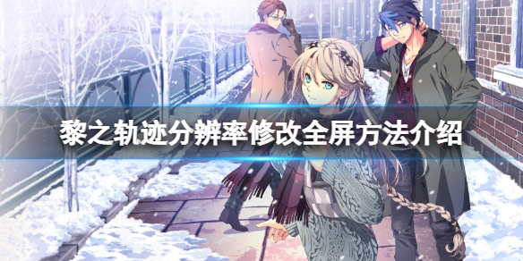 《英雄傳說黎之軌跡》怎麼全屏？解析度全屏方法介紹