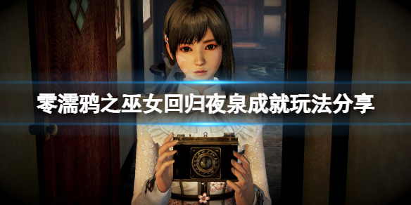 《零濡鴉之巫女》回歸夜泉成就怎麼玩?回歸夜泉成就玩法分享
