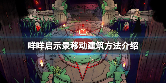 《咩咩啟示錄》怎麼移動建築？移動建築方法介紹