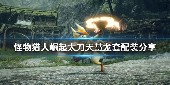 《怪物獵人崛起》天慧龍套好用嗎？太刀天慧龍套配裝分享