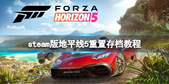 《極限競速地平線5》steam版如何重置存檔?steam版重置存檔教程