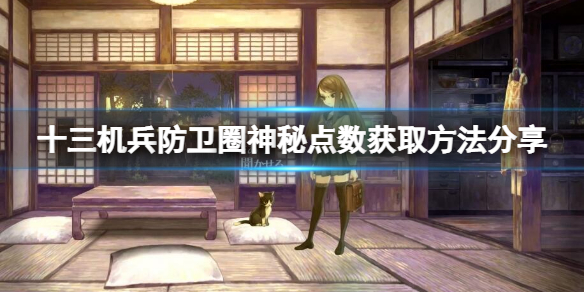 《十三機兵防衛圈》神秘點數如何獲取?神秘點數獲取方法分享