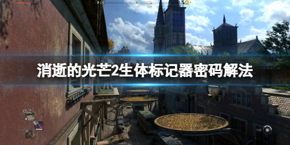 《消逝的光芒2》第一支生體標記器密碼是什麼？第一支生體標記器任務解法