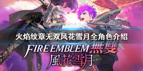 《火焰紋章無雙風花雪月》一共有多少角色？全形色介紹