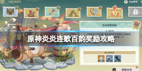 《原神》炎炎連歌百韻任務怎麼接？炎炎連歌百韻獎勵攻略