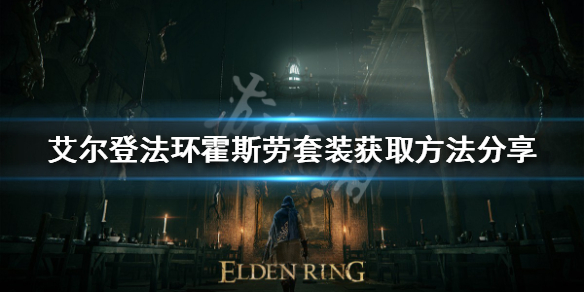 《艾爾登法環》霍斯勞套裝如何獲得？霍斯勞套裝獲取方法分享