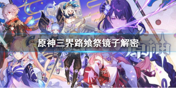 《原神》三界路饗祭鏡子解密 三界路饗祭導光之儀解謎
