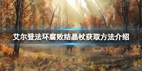 《艾爾登法環》腐敗結晶杖在哪裡刷？腐敗結晶杖獲取方法介紹