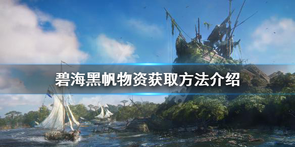 《碧海黑帆》物資如何獲得?物資獲取方法介紹