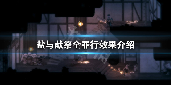 《鹽與獻祭》罪行有哪些？全罪行效果介紹