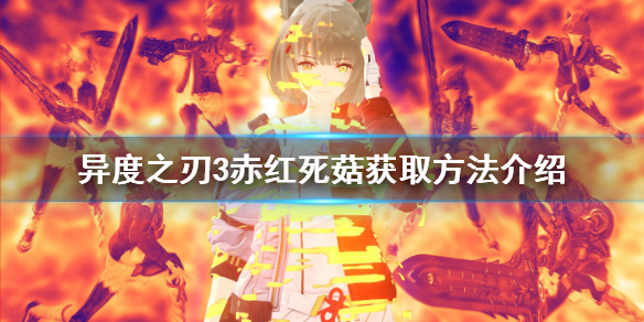 《異度之刃3》赤紅死菇如何獲得？赤紅死菇獲取方法介紹
