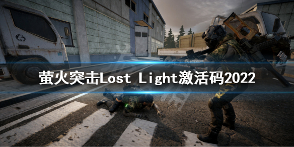 《螢火突擊》激活碼2022 Lost Light激活碼2022