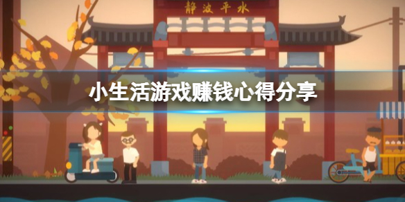 《小生活》游戲怎麼賺錢？游戲賺錢心得分享