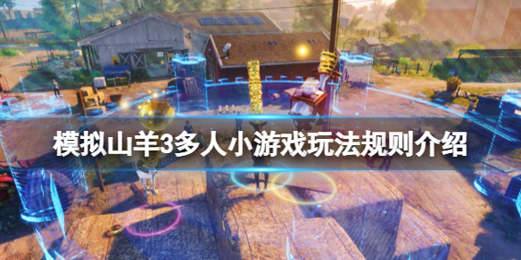 《模擬山羊3》多人怎麼玩？多人小遊戲玩法規則介紹