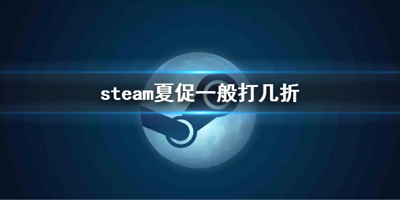 《steam》夏促一般打幾折？夏促折扣優惠介紹