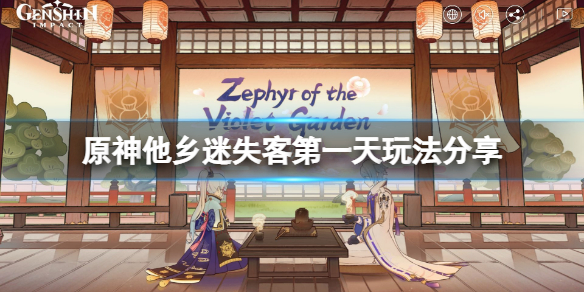 《原神》他鄉迷失客第一天怎麼玩？他鄉迷失客第一天玩法分享