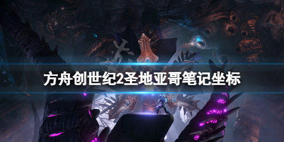 《方舟生存進化》創世紀2聖地亞哥筆記在哪？創世紀2聖地亞哥筆記坐標