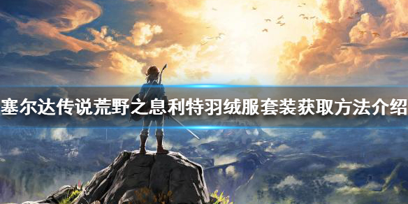 《塞爾達傳說荒野之息》耐寒套裝如何獲得？利特羽絨服套裝獲取方法介紹