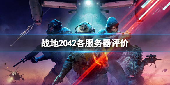 《戰地2042》哪個伺服器人多？各伺服器評價