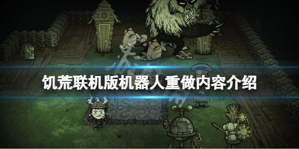 《飢荒聯機版》wx78重做了什麼？機器人重做內容介紹
