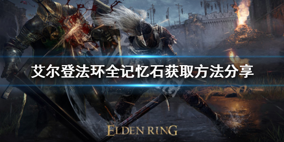 《艾爾登法環》記憶石如何獲得？全記憶石獲取方法分享
