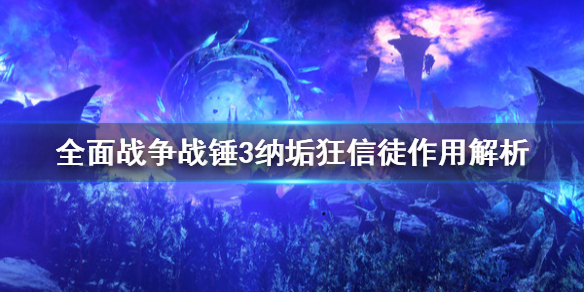 《全面戰爭戰錘3》納垢狂信徒有什麼用？納垢狂信徒作用解析